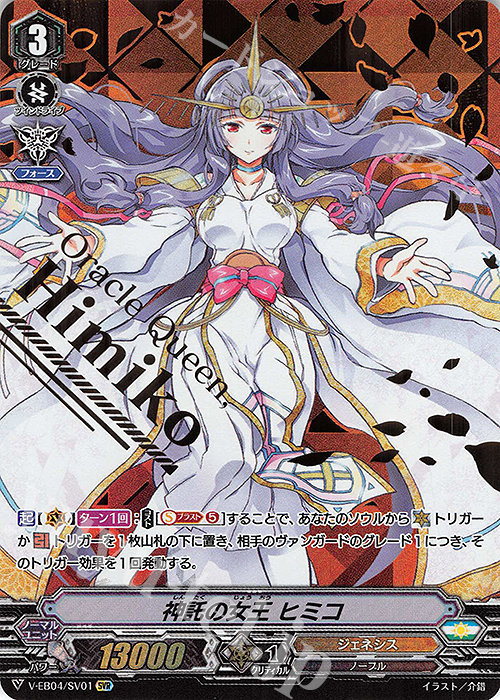 SVR 神託の女王 ヒミコ(箔押し) | 販売 | [VEB04] The Answer of Truth | ヴァンガード