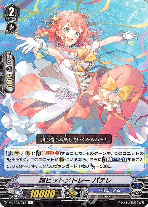 R 超ヒットメドレー パテレ | 販売 | [VEB05] Primary Melody | ヴァンガード