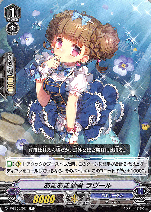 R あまあま幼君 ラヴール | 販売 | [VEB05] Primary Melody | ヴァンガード