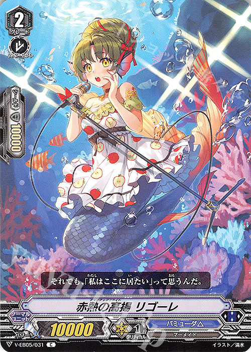 C 赤熱の高揚 リゴーレ | 販売 | [VEB05] Primary Melody | ヴァンガード