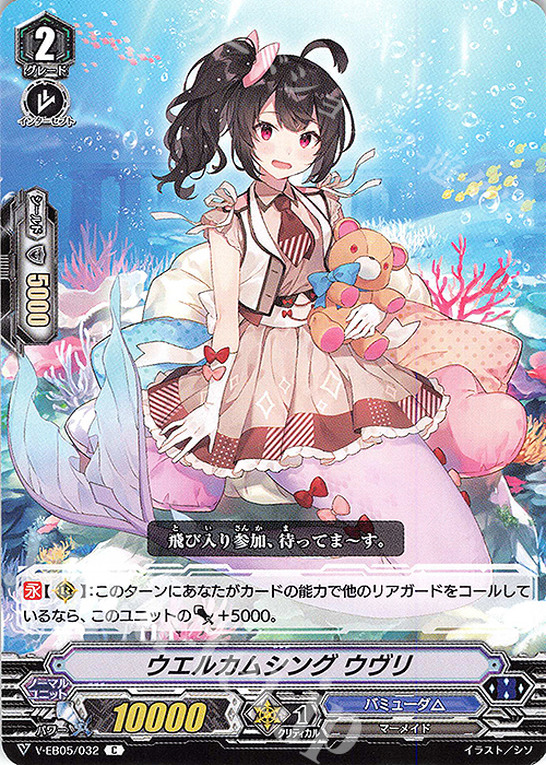 C ウエルカムシング ウヴリ | 販売 | [VEB05] Primary Melody | ヴァンガード