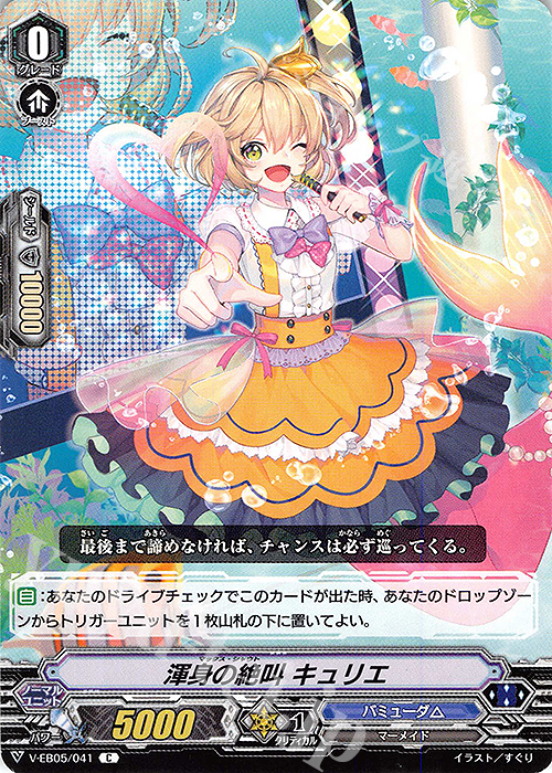 C 渾身の絶叫 キュリエ | 販売 | [VEB05] Primary Melody | ヴァンガード