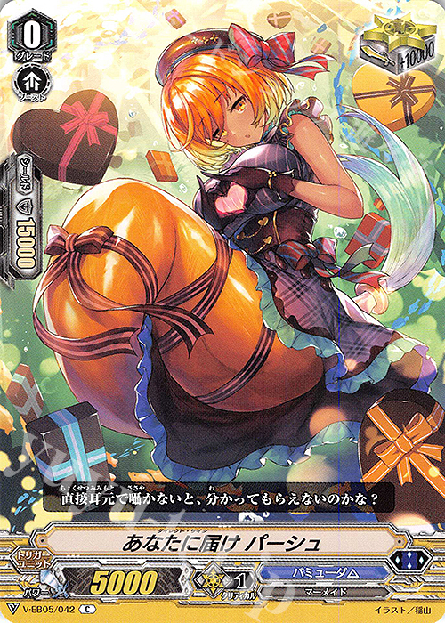 C あなたに届け パーシュ | 販売 | [VEB05] Primary Melody | ヴァンガード