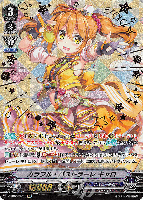 SVR カラフル・パストラーレ キャロ(箔押し) | 買取 | [VEB05] Primary Melody | ヴァンガード