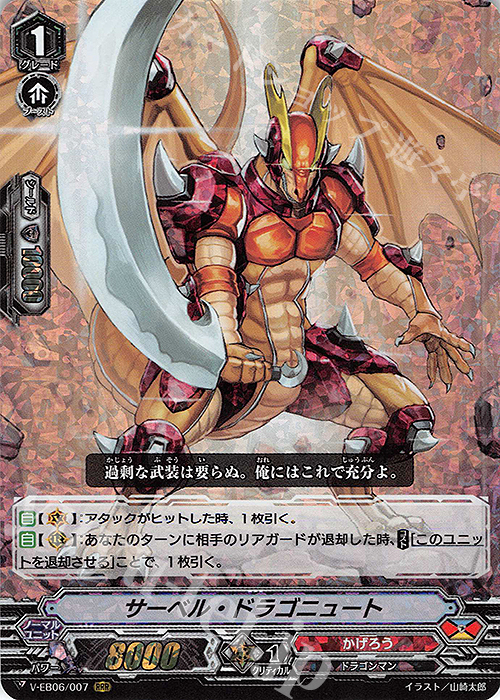RRR サーベル・ドラゴニュート | 買取 | [VEB06] 救世の光 破滅の理 | ヴァンガード