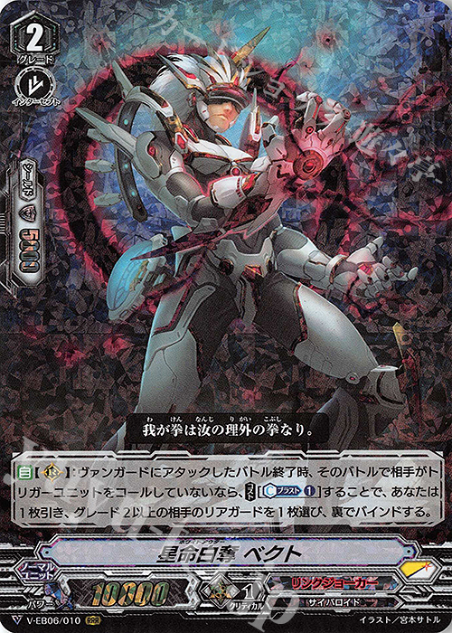 RRR 星命白奪ベクト | 買取 | [VEB06] 救世の光 破滅の理 | ヴァンガード