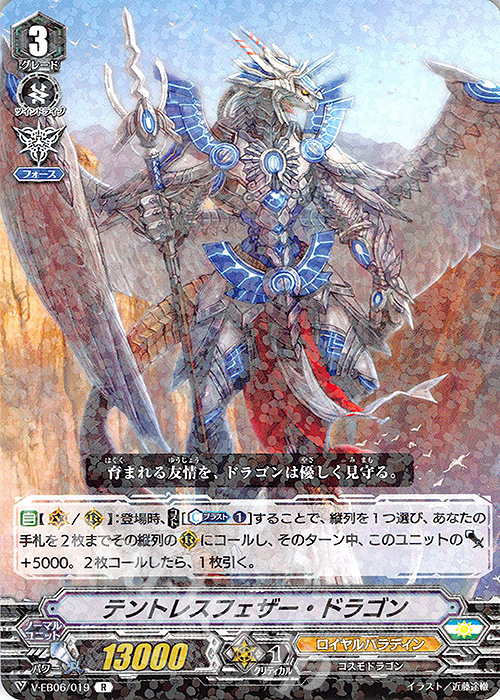 R テントレスフェザー・ドラゴン | 販売 | [VEB06] 救世の光 破滅の理 | ヴァンガード