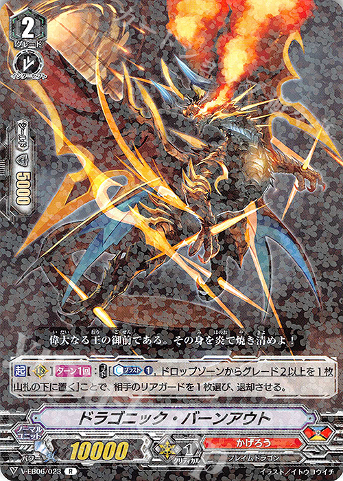 R ドラゴニック・バーンアウト | 販売 | [VEB06] 救世の光 破滅の理 | ヴァンガード