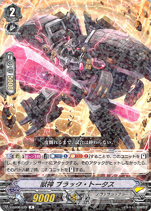 R 獣神ブラック・トータス | 販売 | [VEB06] 救世の光 破滅の理 | ヴァンガード