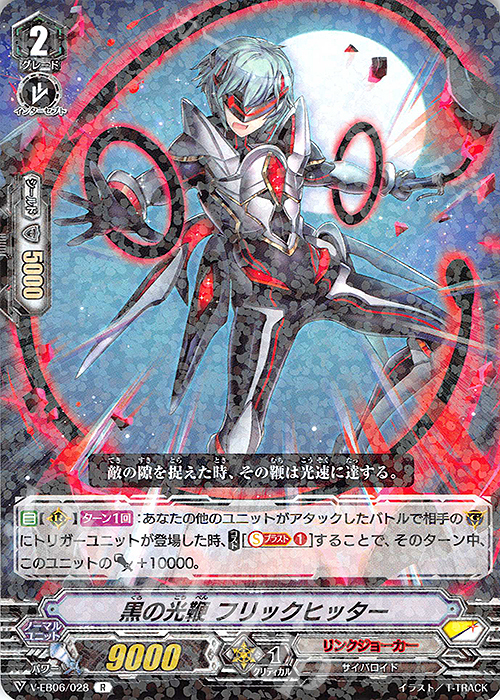 R 黒の光鞭フリックヒッター | 販売 | [VEB06] 救世の光 破滅の理 | ヴァンガード