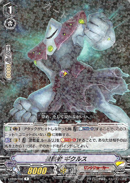 R 星骸者ギクルス | 販売 | [VEB06] 救世の光 破滅の理 | ヴァンガード