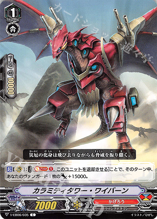 C カラミティタワー・ワイバーン | 販売 | [VEB06] 救世の光 破滅の理 | ヴァンガード