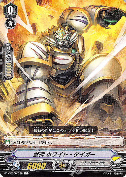 C 獣神ホワイト・タイガー | 販売 | [VEB06] 救世の光 破滅の理 | ヴァンガード