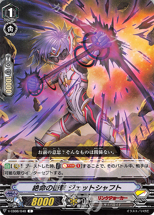 C 絶命の衝撃ジェットシャフト | 販売 | [VEB06] 救世の光 破滅の理 | ヴァンガード