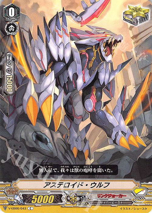 C アステロイド・ウルフ | 販売 | [VEB06] 救世の光 破滅の理 | ヴァンガード