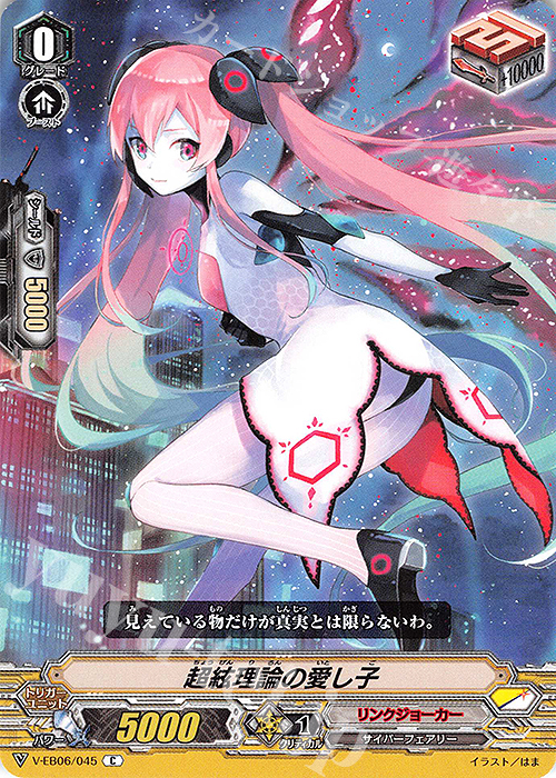C 超絃理論の愛し子 | 販売 | [VEB06] 救世の光 破滅の理 | ヴァンガード