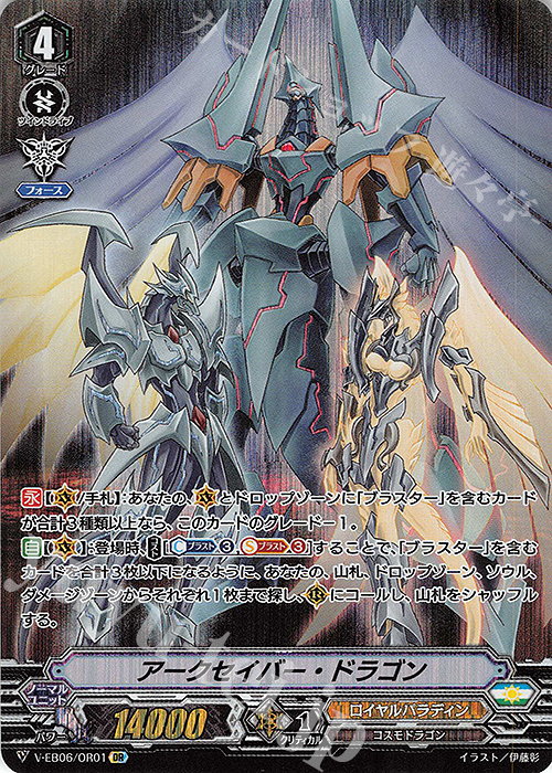 OR アークセイバー・ドラゴン | 販売 | [VEB06] 救世の光 破滅の理 | ヴァンガード