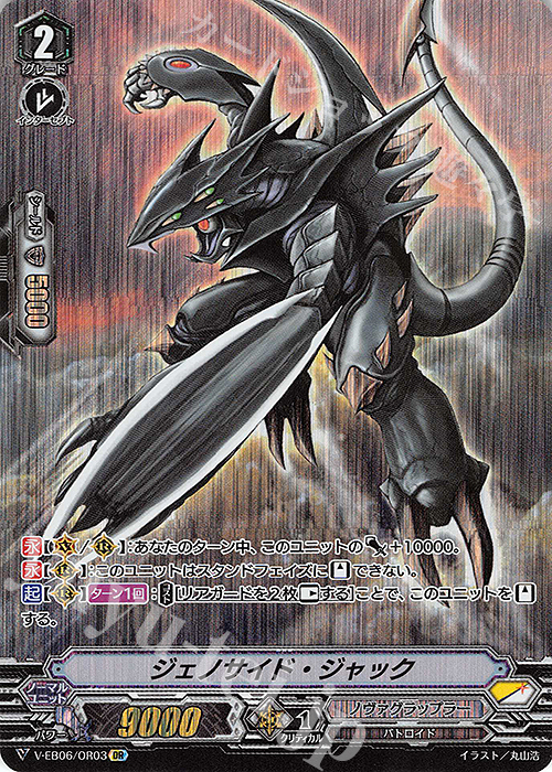 OR ジェノサイド・ジャック | 販売 | [VEB06] 救世の光 破滅の理 | ヴァンガード