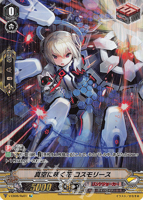 Re 真空に咲く花コスモリース | 買取 | [VEB06] 救世の光 破滅の理 | ヴァンガード