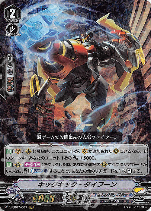 RRR キックキック・タイフーン | 販売 | [VEB07] The Heroic Evolution | ヴァンガード
