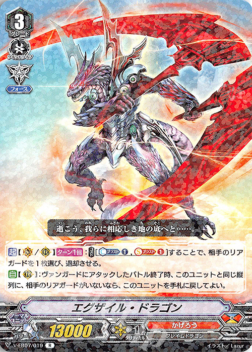 R エグザイル・ドラゴン | 販売 | [VEB07] The Heroic Evolution | ヴァンガード
