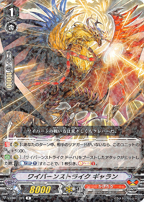 R ワイバーンストライクギャラン | 買取 | [VEB07] The Heroic Evolution | ヴァンガード