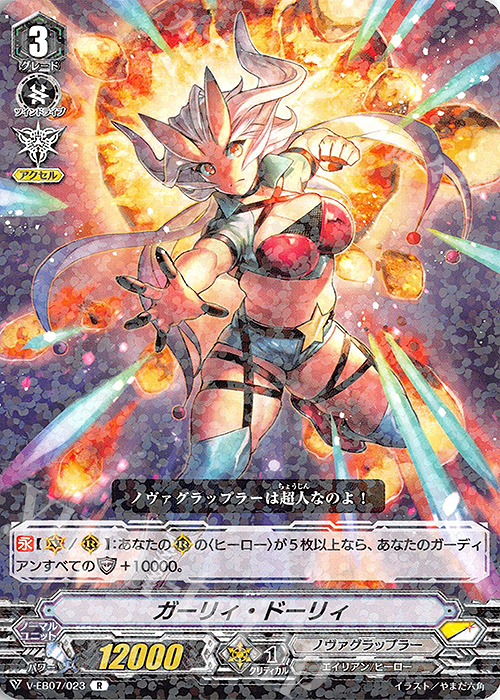 R ガーリィ・ドーリィ | 販売 | [VEB07] The Heroic Evolution | ヴァンガード
