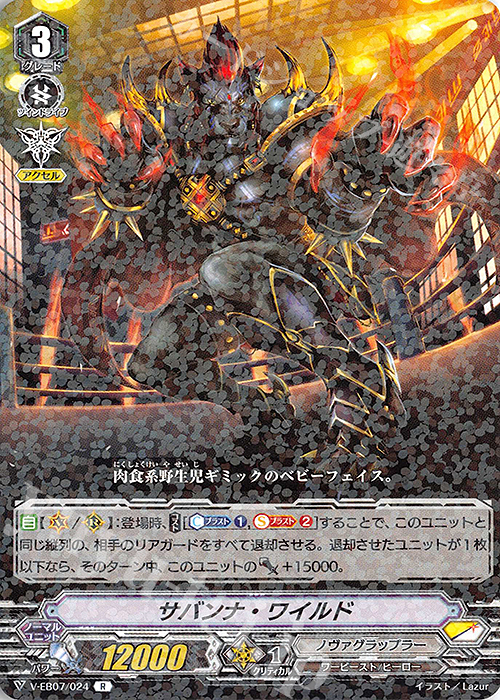 R サバンナ・ワイルド | 販売 | [VEB07] The Heroic Evolution | ヴァンガード