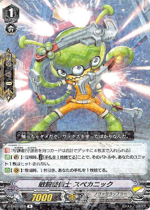 R 敏腕整備士スペカニック | 販売 | [VEB07] The Heroic Evolution | ヴァンガード