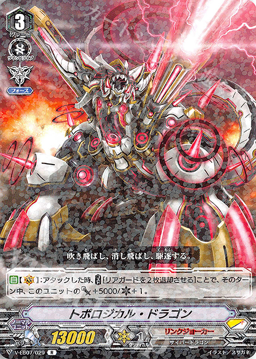 R トポロジカル・ドラゴン | 販売 | [VEB07] The Heroic Evolution | ヴァンガード