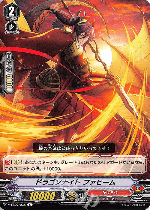 C ドラゴンナイトファヒーム | 販売 | [VEB07] The Heroic Evolution | ヴァンガード
