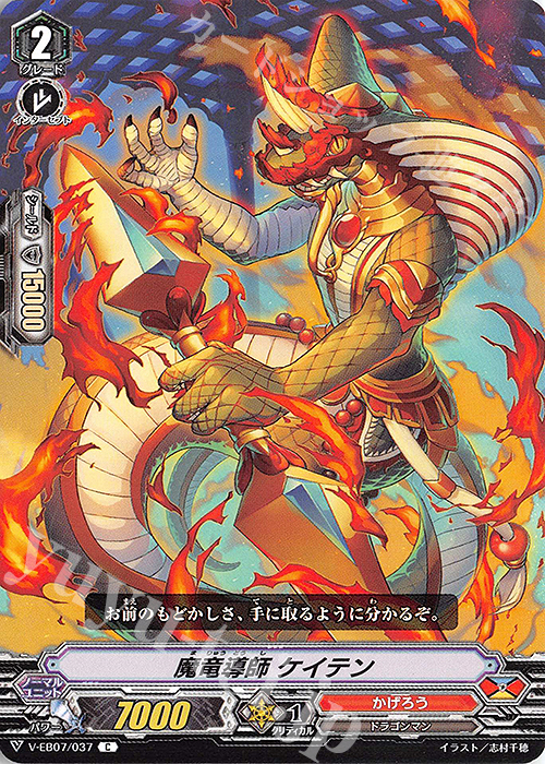 C 魔竜導師ケイテン | 販売 | [VEB07] The Heroic Evolution | ヴァンガード