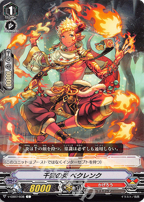 C 千変の炎ペクレンク | 販売 | [VEB07] The Heroic Evolution | ヴァンガード