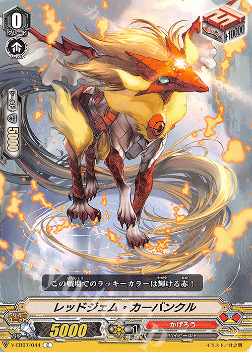 C レッドジェム・カーバンクル | 販売 | [VEB07] The Heroic Evolution | ヴァンガード
