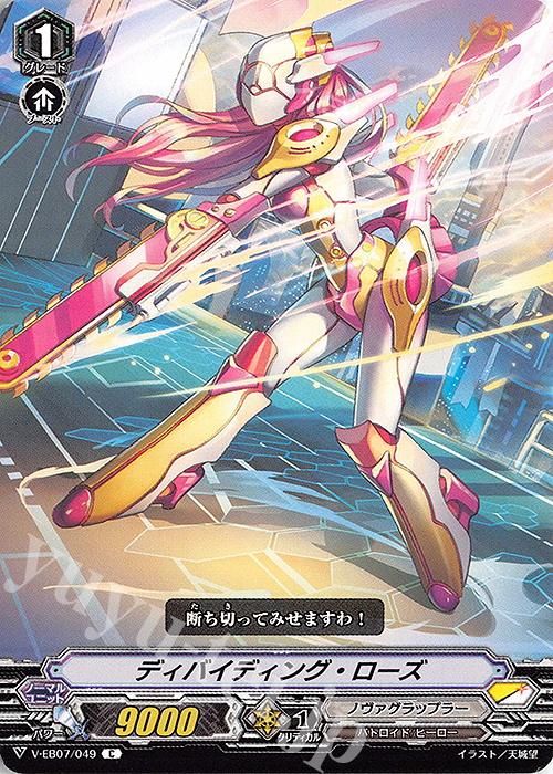 C ディバイディング・ローズ | 販売 | [VEB07] The Heroic Evolution | ヴァンガード