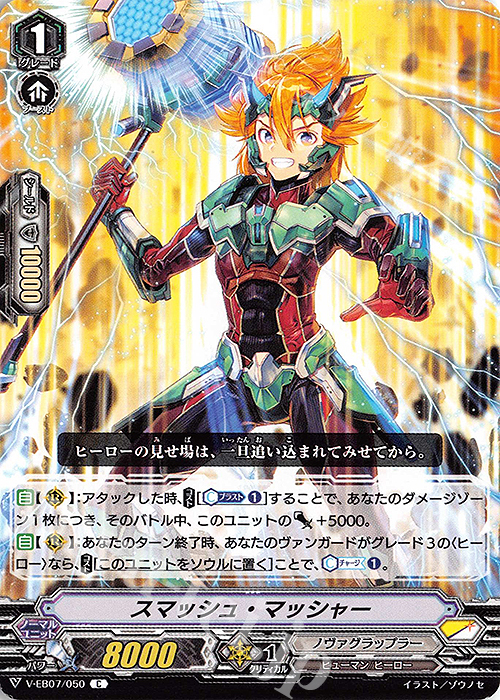 C スマッシュ・マッシャー | 販売 | [VEB07] The Heroic Evolution | ヴァンガード