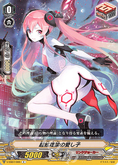 C 超絃理論の愛し子 | 販売 | [VEB07] The Heroic Evolution | ヴァンガード
