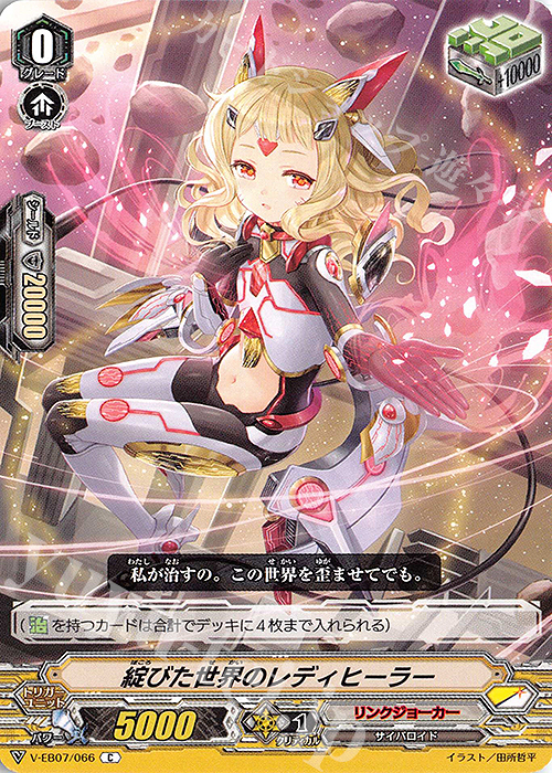 C 綻びた世界のレディヒーラー | 販売 | [VEB07] The Heroic Evolution | ヴァンガード