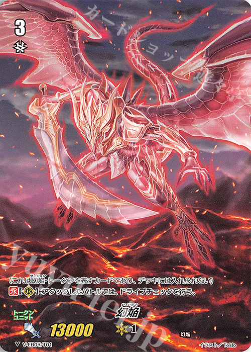 - 幻焔 | 販売 | [VEB07] The Heroic Evolution | ヴァンガード