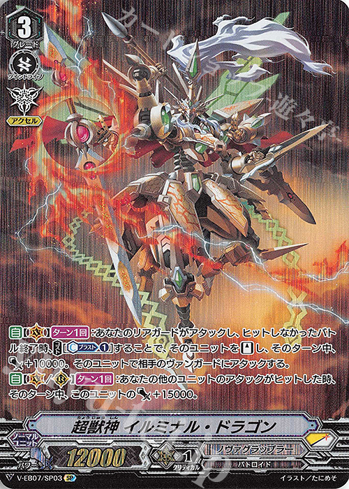 SP 超獣神イルミナル・ドラゴン | 販売 | [VEB07] The Heroic Evolution | ヴァンガード