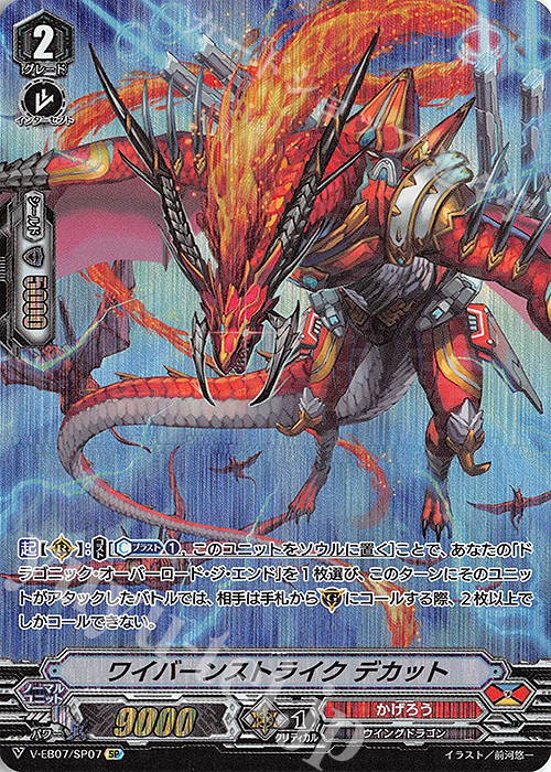 SP ワイバーンストライクデカット | 販売 | [VEB07] The Heroic Evolution | ヴァンガード