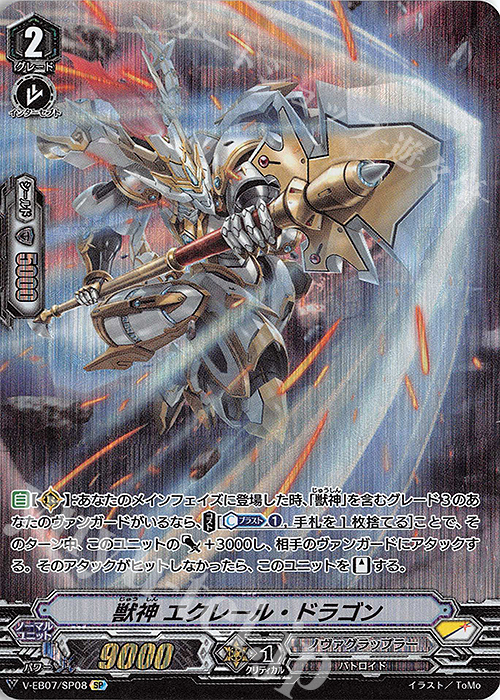 SP 獣神エクレール・ドラゴン | 販売 | [VEB07] The Heroic Evolution | ヴァンガード