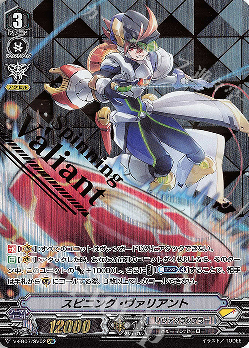 SVR スピニング・ヴァリアント(箔押し) | 販売 | [VEB07] The Heroic Evolution | ヴァンガード