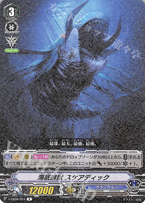 R 海底魔獣スケアディック | 販売 | [VEB08] My Glorious Justice | ヴァンガード