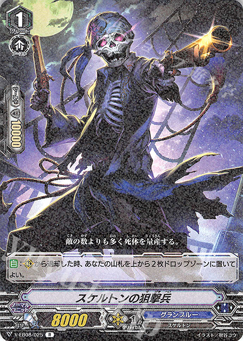 R スケルトンの狙撃兵 | 販売 | [VEB08] My Glorious Justice | ヴァンガード