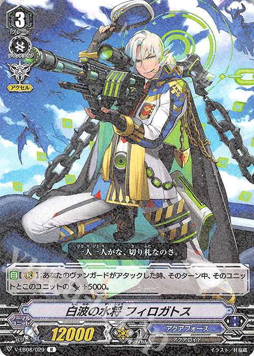 R 白波の水将フィロガトス | 販売 | [VEB08] My Glorious Justice | ヴァンガード