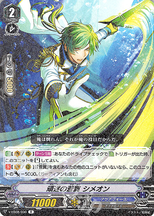 R 頑迷の蒼翼シメオン | 販売 | [VEB08] My Glorious Justice | ヴァンガード