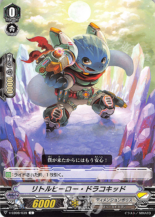 C リトルヒーロー・ドラコキッド | 販売 | [VEB08] My Glorious Justice | ヴァンガード