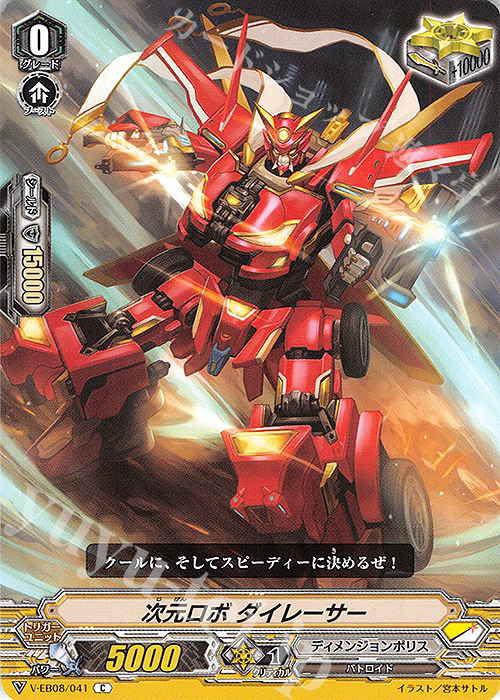 C 次元ロボダイレーサー | 販売 | [VEB08] My Glorious Justice | ヴァンガード