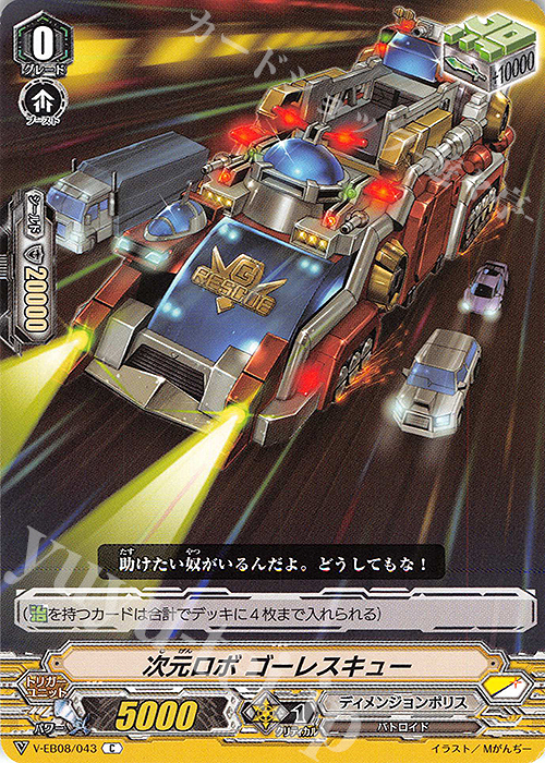C 次元ロボゴーレスキュー | 販売 | [VEB08] My Glorious Justice | ヴァンガード